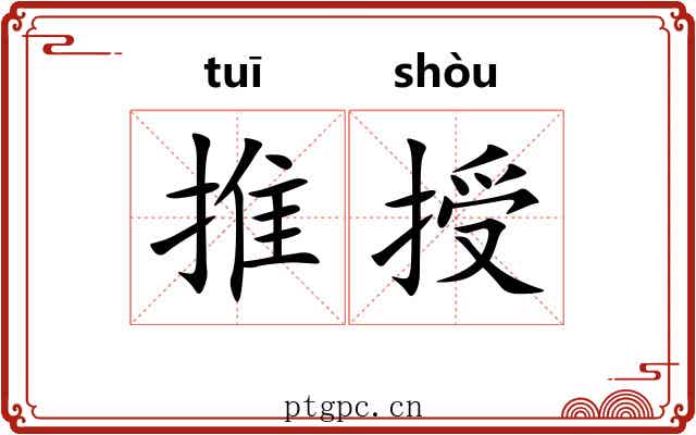 推授 推授