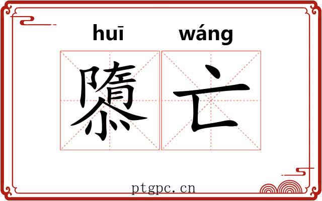 隳亡