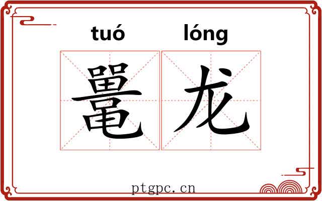 鼍龙