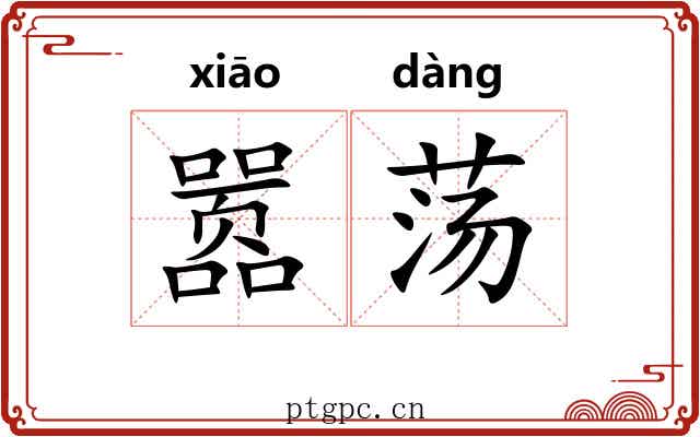 嚣荡