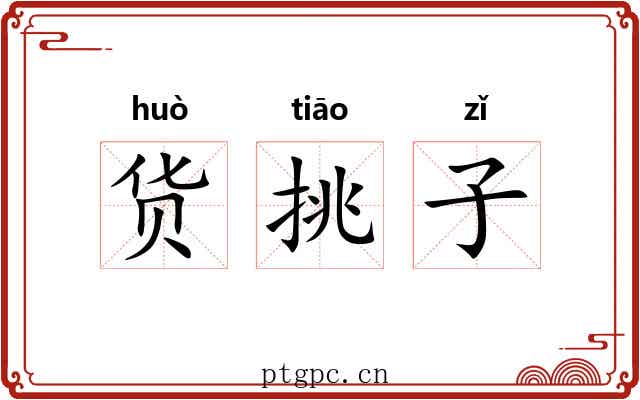 货挑子 货挑子