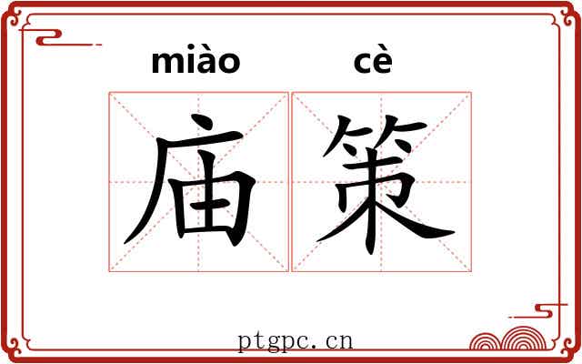 庙策 庙策