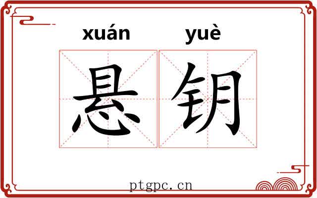悬钥