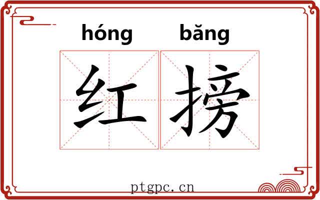 红搒 红搒