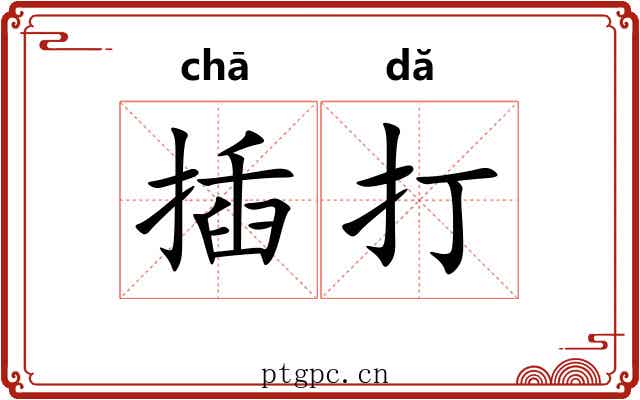 插打 插打