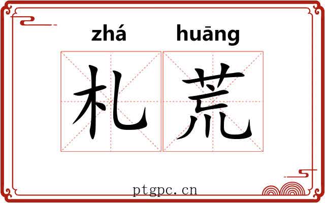 札荒 札荒