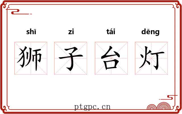 狮子台灯 狮子台灯