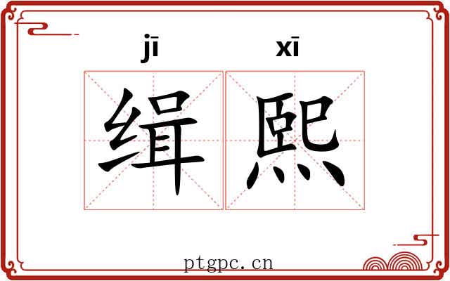 缉熙