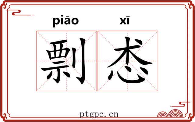 剽怸