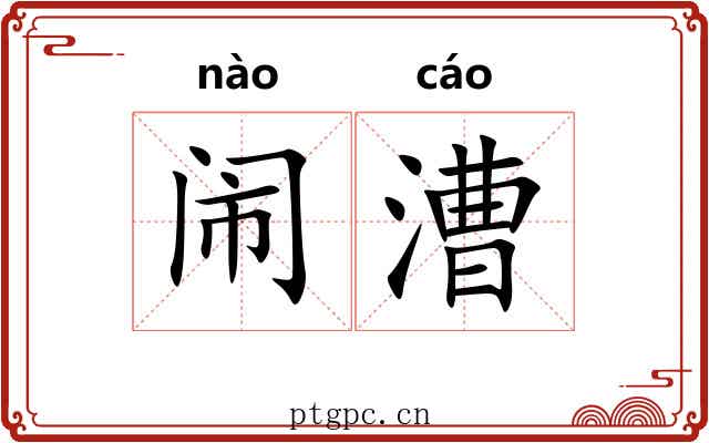 闹漕