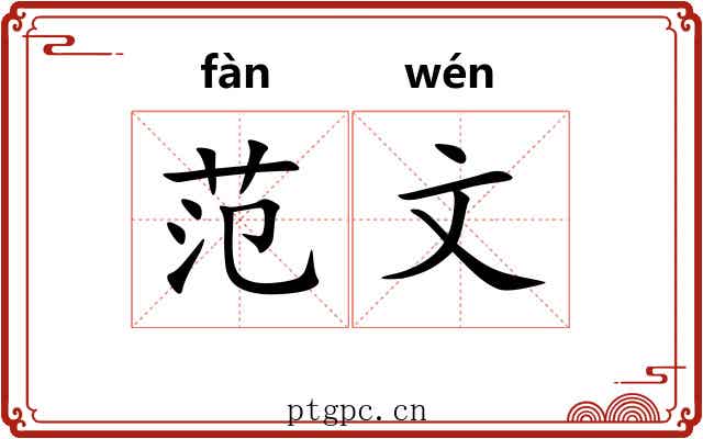 范文 范文