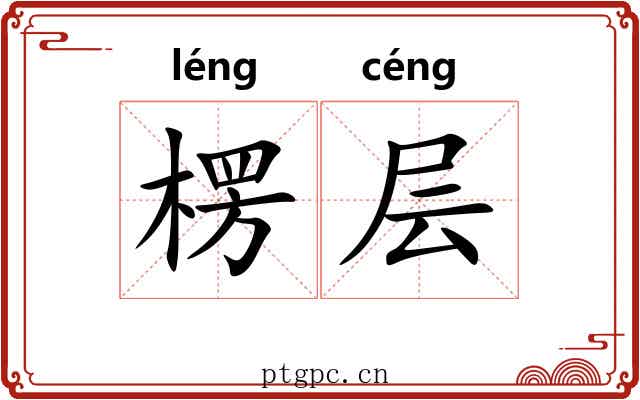 楞层