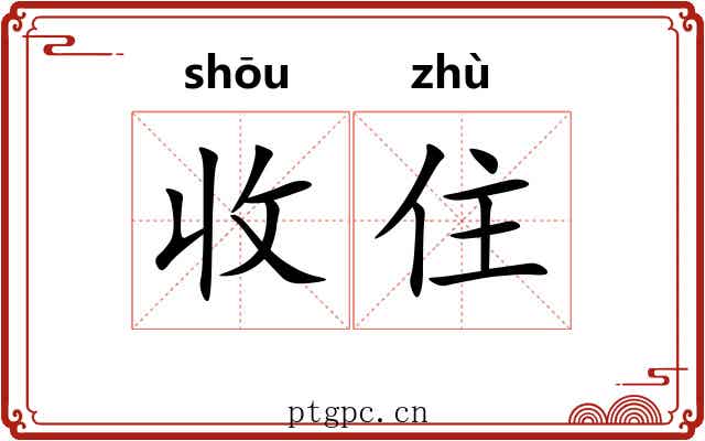 收住 收住