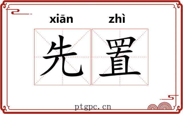 先置 先置