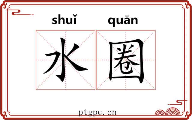 水圈 水圈