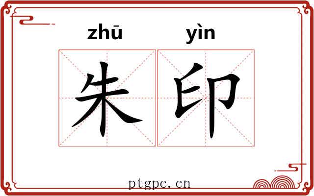 朱印 朱印