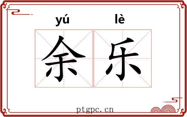 余乐 余乐