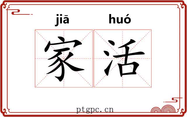 家活 家活