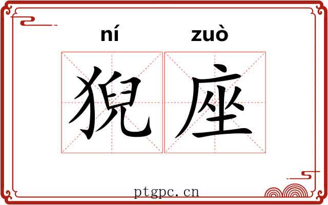 猊座