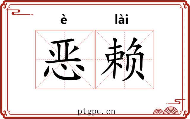 恶赖 恶赖