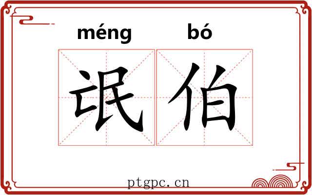 氓伯