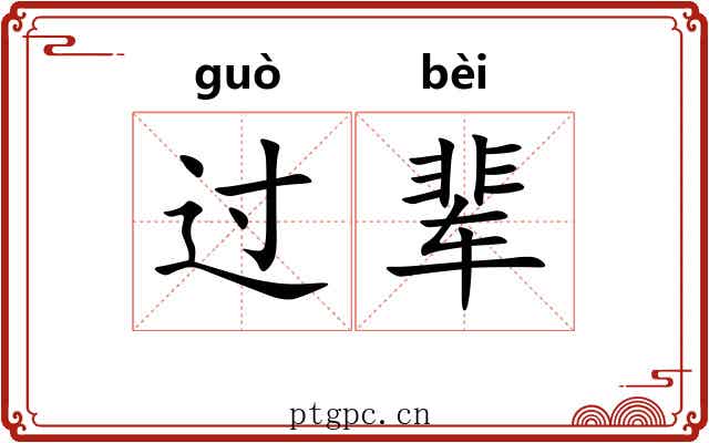 过辈 过辈