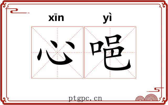 心唈