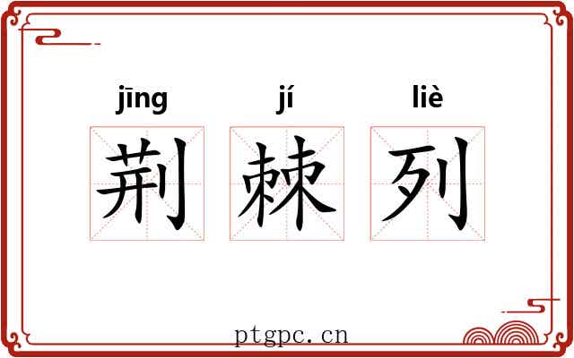 荆棘列 荆棘列