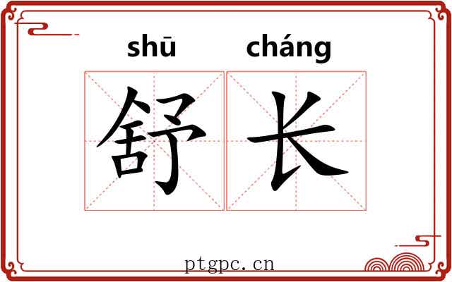 舒长 舒长