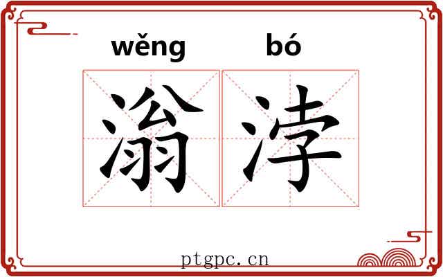 滃浡