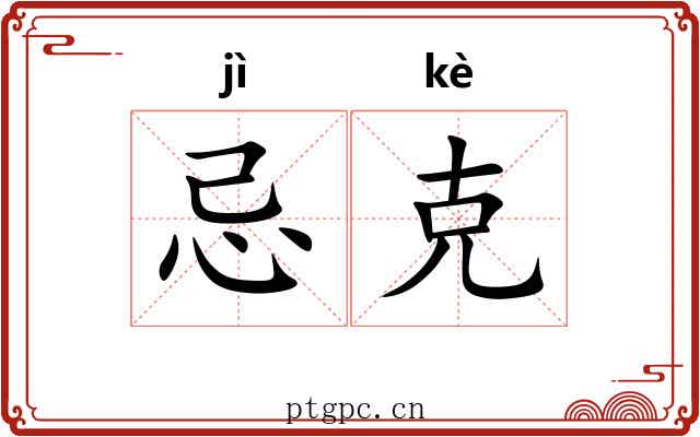 忌克 忌克