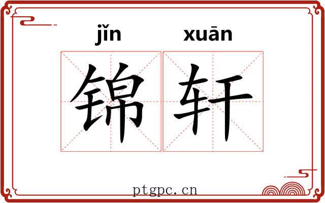 锦轩