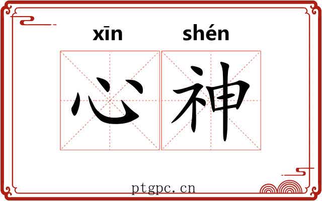 心神 心神