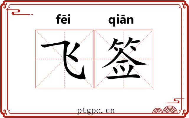 飞签 飞签