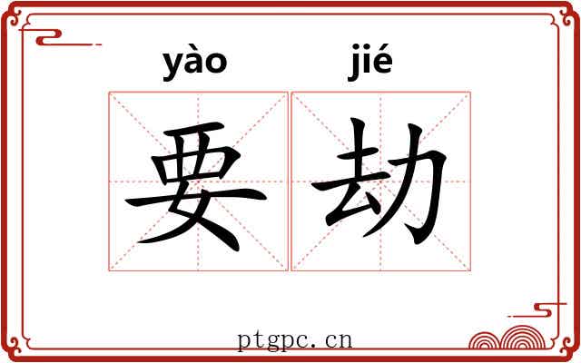 要劫 要劫