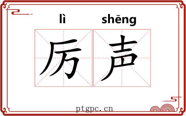 厉声 厉声