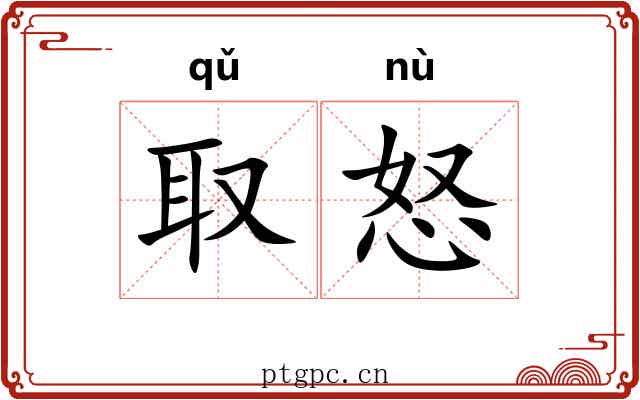 取怒