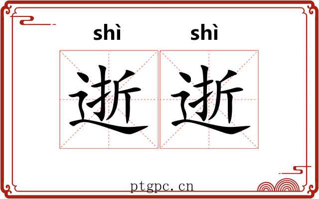 逝逝