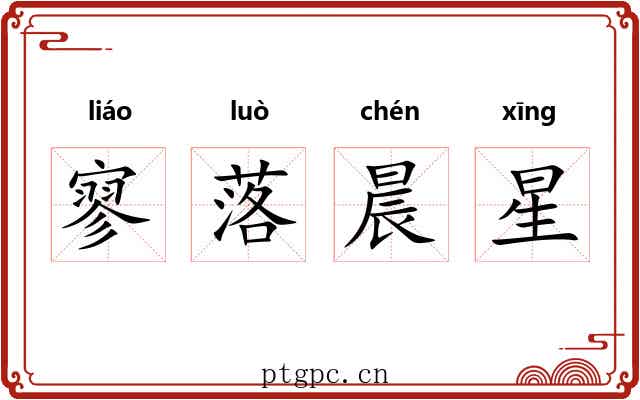 寥落晨星 寥落晨星