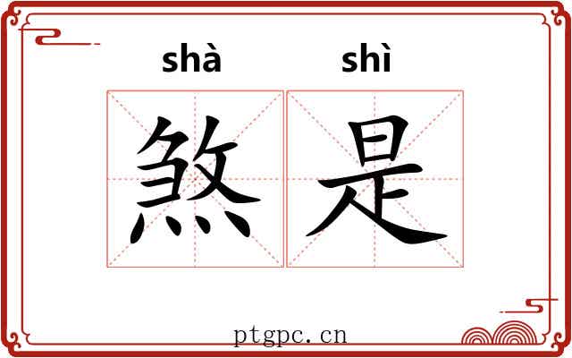 煞是 煞是