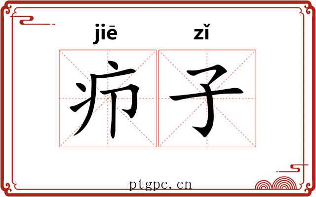 疖子 疖子