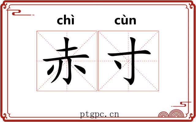赤寸