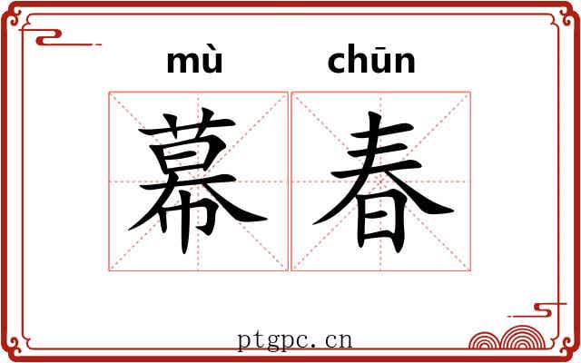 幕春 幕春