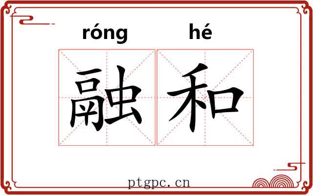 融和 融和