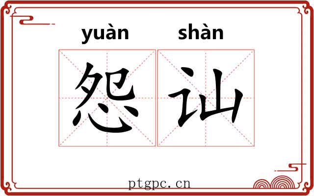 怨讪