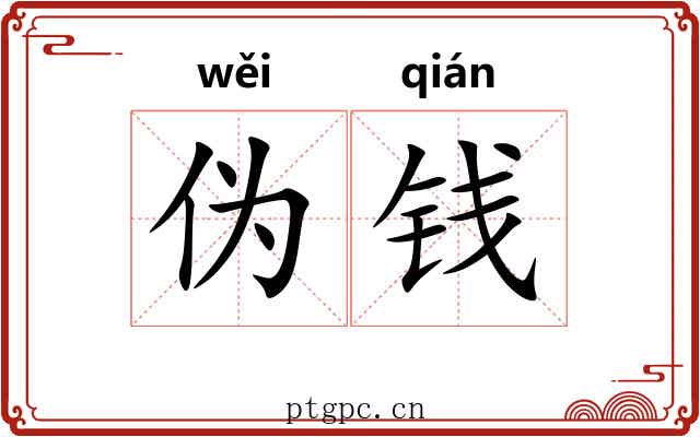 伪钱