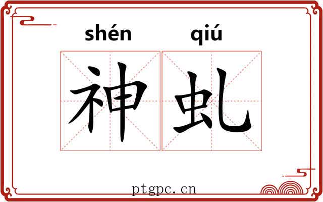 神虬