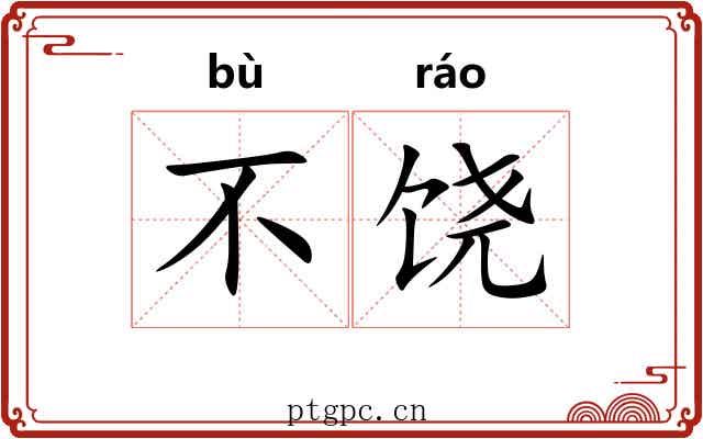 不饶