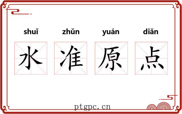 水准原点