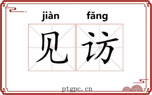 见访 见访